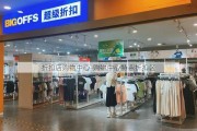 折扣店购物中心-购物中心特惠折扣区