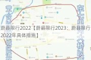 蔚县限行2022【蔚县限行2023：蔚县限行2022年具体措施】