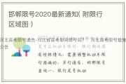 河北高考限号通告-河北省高考期间限号吗？：河北高考限号措施公告