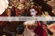 传奇网游2019