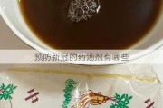 预防新冠的药汤剂有哪些