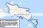 舟山自驾限行规定