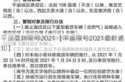 平遥最新限号2021【平遥限号2021最新通知】