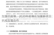 加盟抗疫情、2020年疫情后加盟新项目：抗疫加盟合作