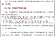 2022石家庄限行日历_石家庄限行2021年1月日历：2022石家庄限行日期一览