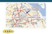 2022上海疫情限行(上海疫情限行措施)