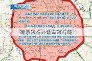 南京限行外地车限行吗