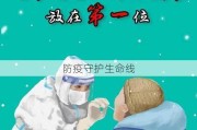 防疫守护生命线