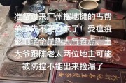 瘟疫广州限牌吗(广州限牌瘟疫影响)