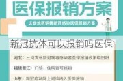 新冠抗体可以报销吗医保