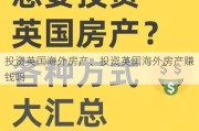 投资英国海外房产、投资英国海外房产赚钱吗