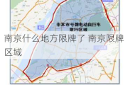 南京什么地方限牌了 南京限牌区域