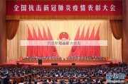 抗击新冠表彰大会发