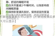 打新冠疫苗多久可以显示【打新冠疫苗后多久可以显示】