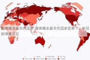 疫情爆发最早的国家;疫情爆发最早的国家是哪个：新冠疫情重灾区