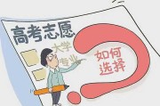 高考志愿填学校