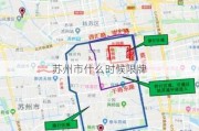 苏州市什么时候限牌