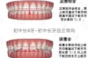 初中长4牙—初中长牙齿正常吗