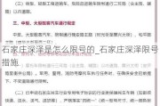 石家庄深泽是怎么限号的_石家庄深泽限号措施