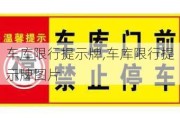 车库限行提示牌,车库限行提示牌图片