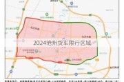 2024沧州货车限行区域