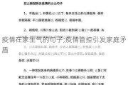 疫情在家生气的句子;疫情管控引发家庭矛盾