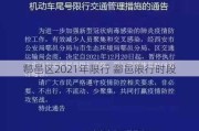 鄠邑区2021年限行 酃邑限行时段