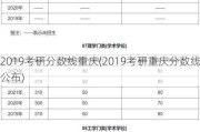 2019考研分数线重庆(2019考研重庆分数线公布)