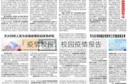 疫情校报、校园疫情报告