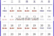 2022春节限行成都