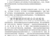 关于新冠防控班会总结报告