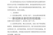 新冠肺炎影院防控措施