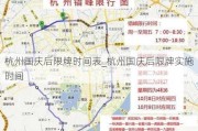 杭州国庆后限牌时间表_杭州国庆后限牌实施时间