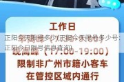 正阳今天限号多少(正阳今天限号多少号：正阳今日限号信息查询)