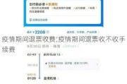 疫情期间退票收费;疫情期间退票收不收手续费