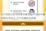 官方再修正新冠病毒传播途径,气溶胶传播仍缺科学验证_空气传播新冠病毒