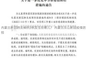 内蒙古新冠肺炎病例3例发生在哪儿？ 内蒙古乐山新冠疫情防控