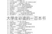 大学生必读的一百本书