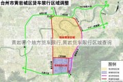 黄岩哪个地方货车限行,黄岩货车限行区域查询