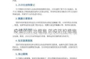 疫情的防治措施 防疫防控措施