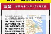 节假日高速车限号吗上海市