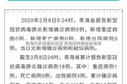 青海的疫情最新报道 青海疫情最新数据表