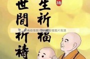 祈祷疫情图片,祈祷疫情图片高清