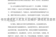 传世游戏名人名言大全摘抄-游戏名言荟萃