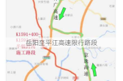 岳阳至平江高速限行路段