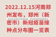 郑州现在能否打新冠疫苗、郑州新冠疫苗接种情况