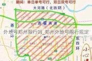 外地号郑州限行吗_郑州外地号限行规定