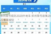 郑州限号规则2020外地车 郑州限号政策2022最新规定