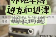 绿牌白牌石家庄限行吗;石家庄市绿牌车限行吗：石家庄绿牌白牌限行情况