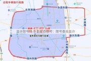 昌许限号吗 许昌是否限号：限号查询昌许